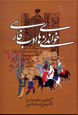 ‏‫خواندنی‌های ادب فارسی‬